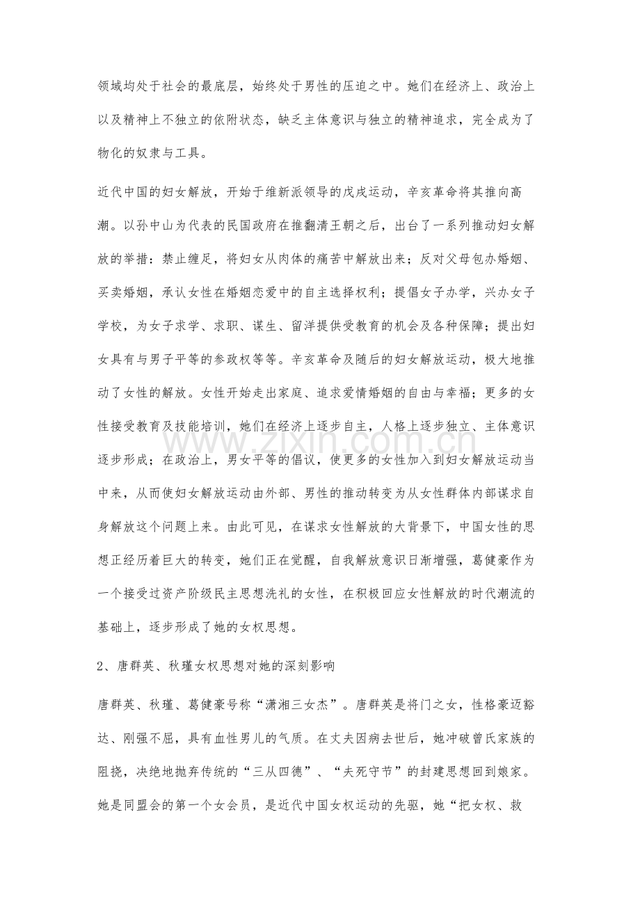 论葛健豪的女权思想.docx_第3页