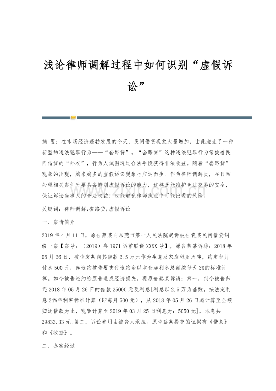 浅论律师调解过程中如何识别虚假诉讼.docx_第1页