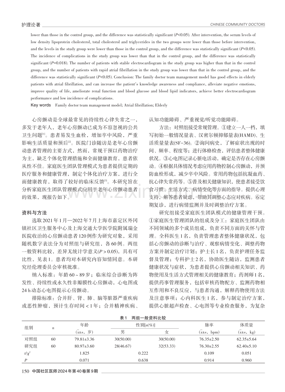 家庭医生团队管理模式应用于老年心房颤动患者的效果分析.pdf_第2页