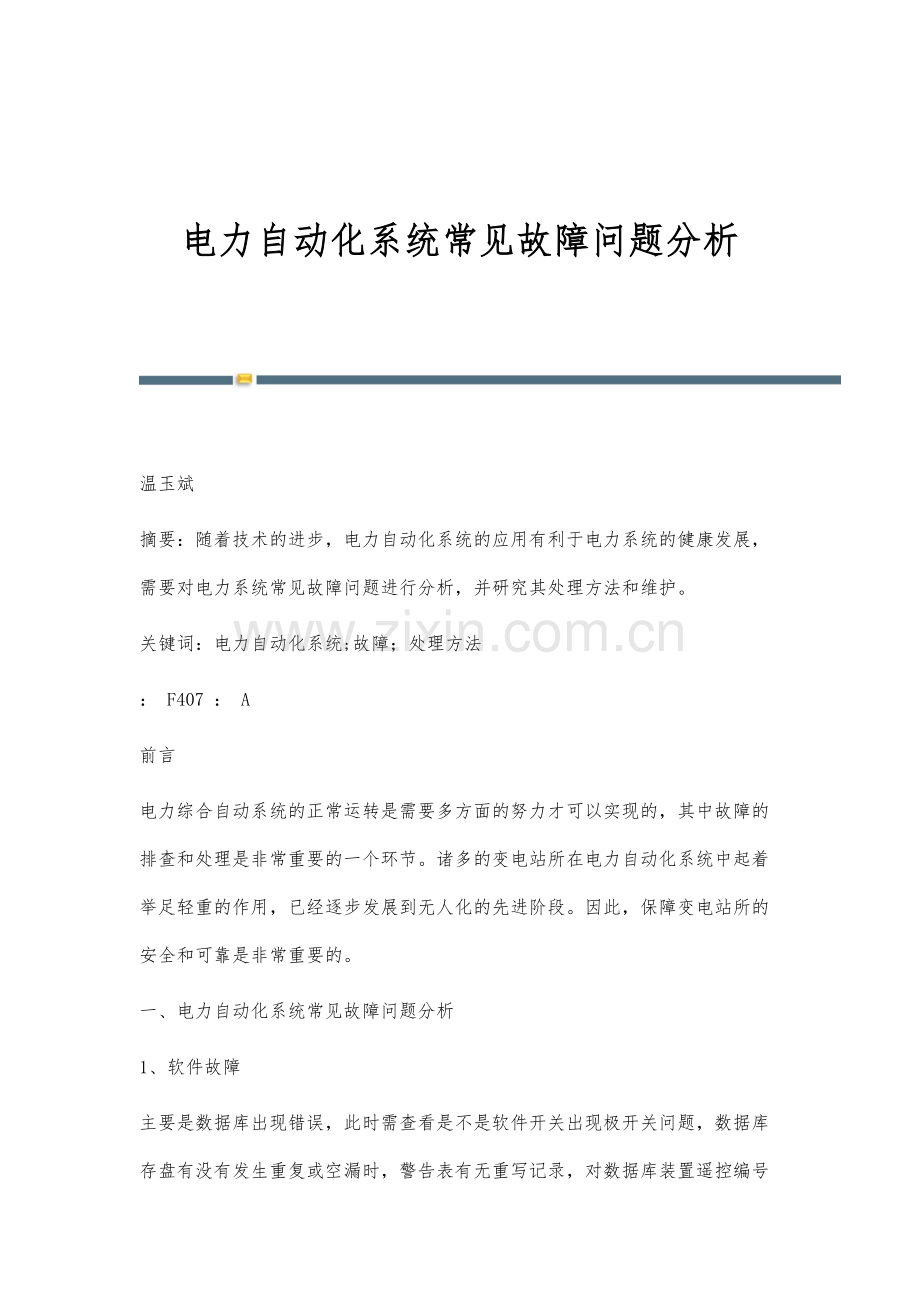 电力自动化系统常见故障问题分析.docx_第1页