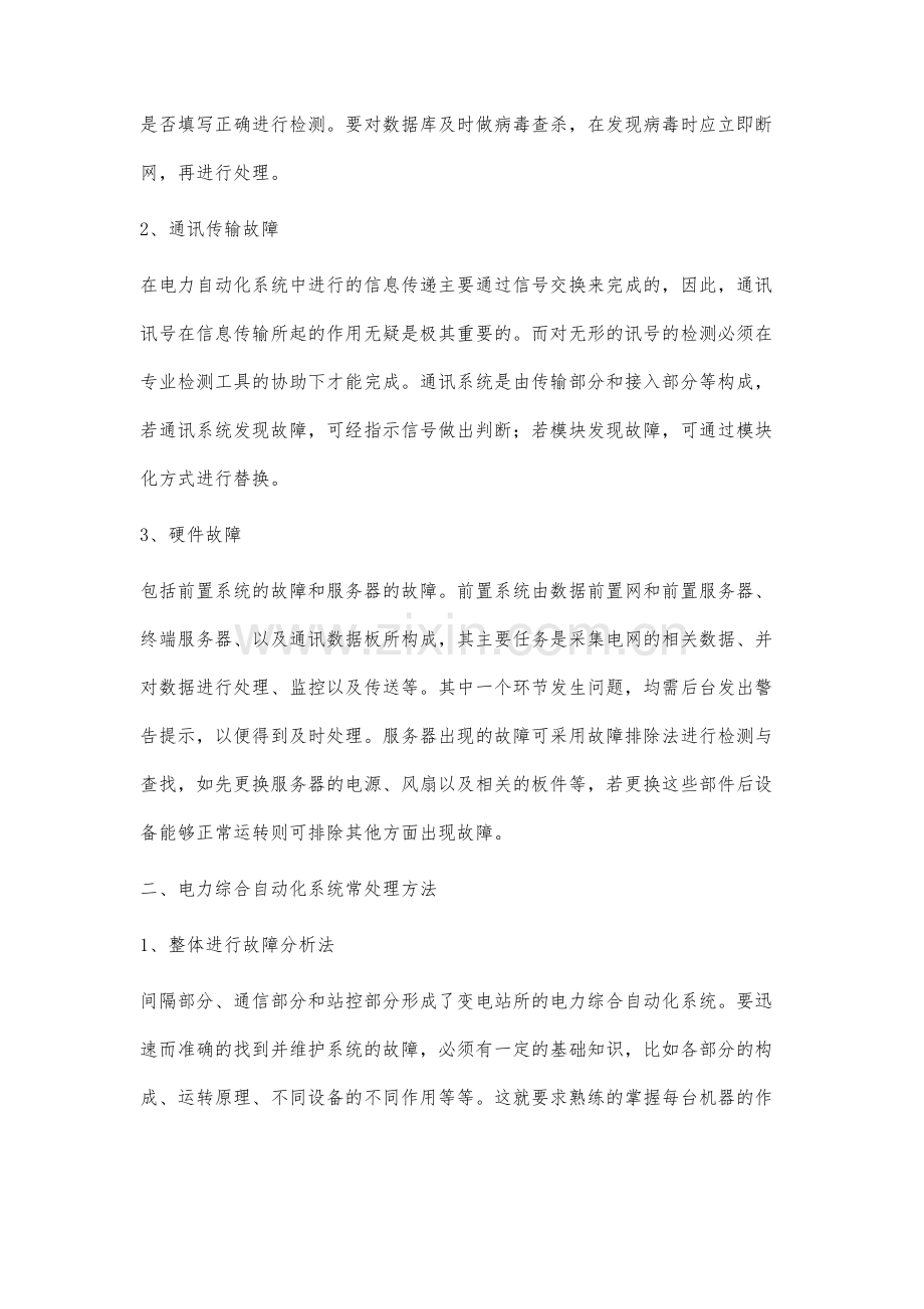 电力自动化系统常见故障问题分析.docx_第2页