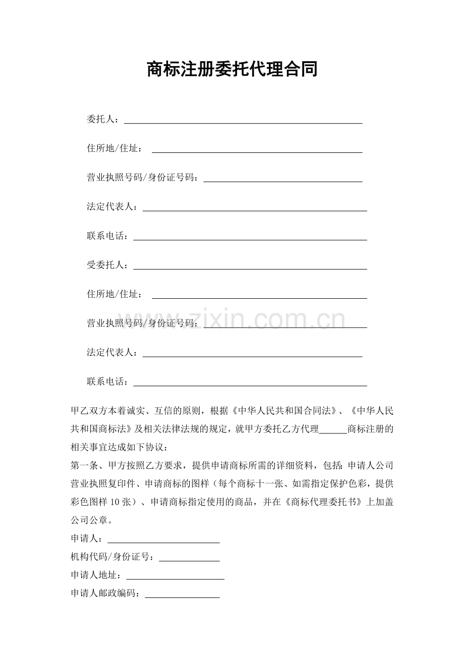 商标注册委托代理合同.docx_第1页