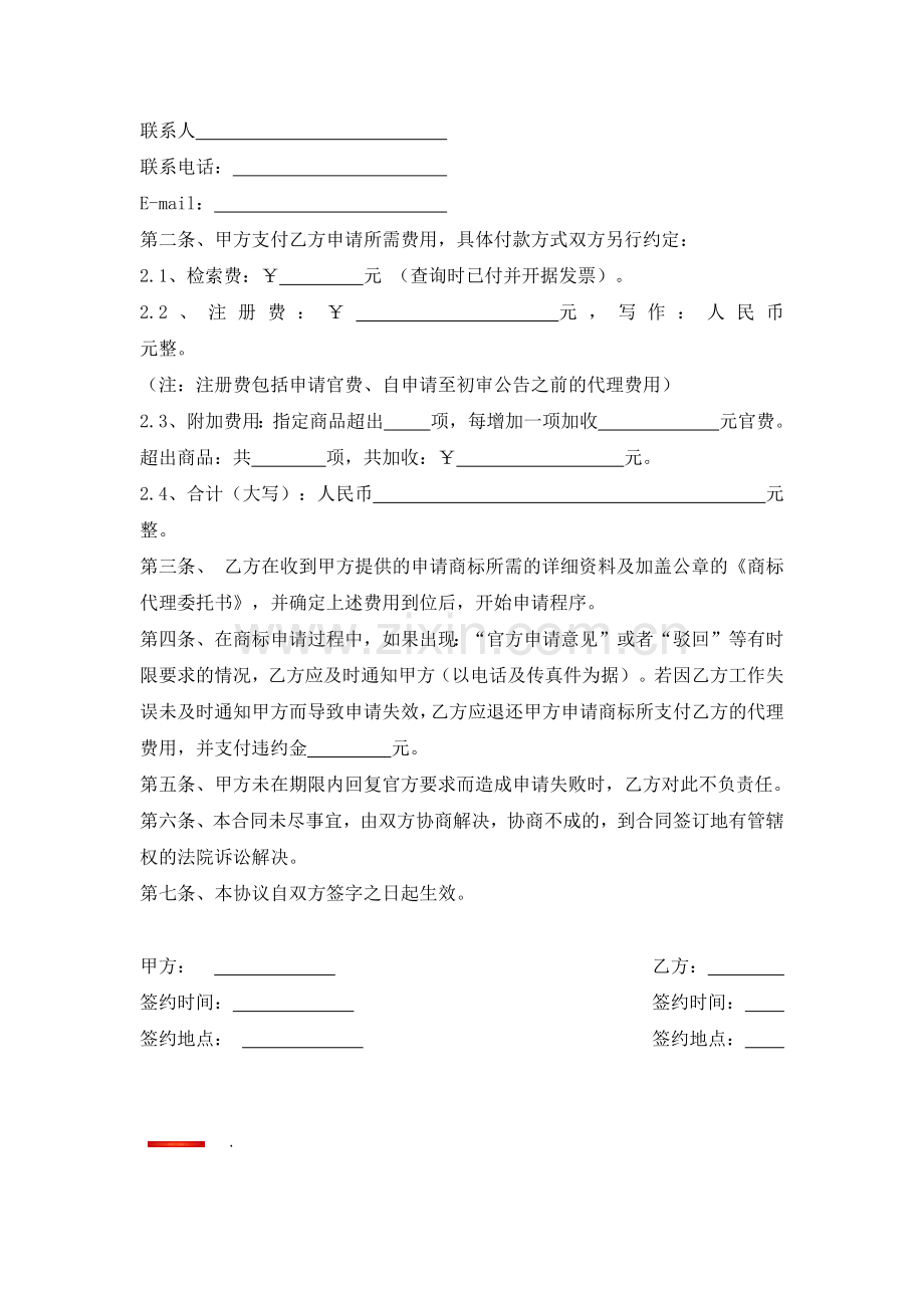 商标注册委托代理合同.docx_第2页