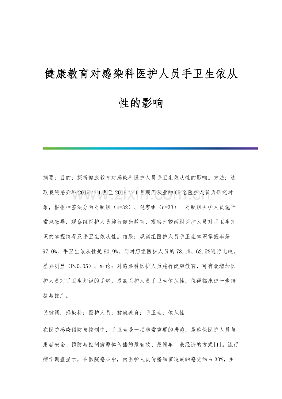 健康教育对感染科医护人员手卫生依从性的影响.docx_第1页