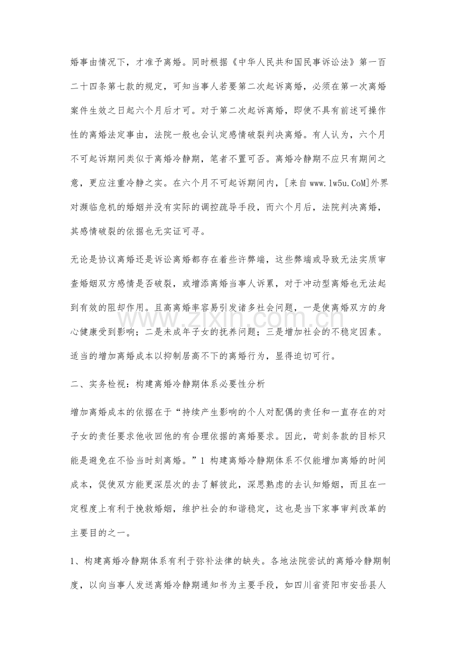 高离婚率背景下离婚冷静期体系构建研究.docx_第3页