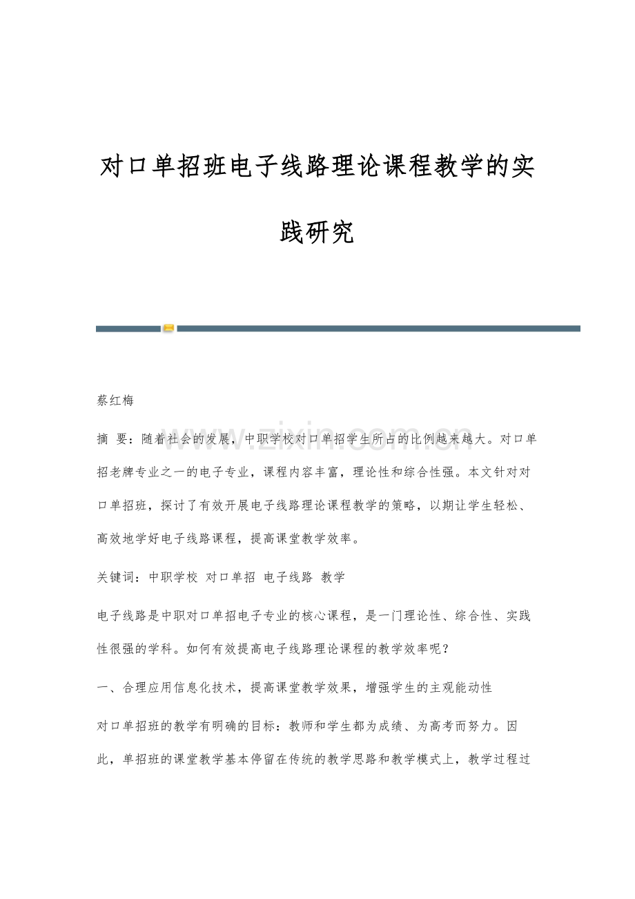 对口单招班电子线路理论课程教学的实践研究.docx_第1页