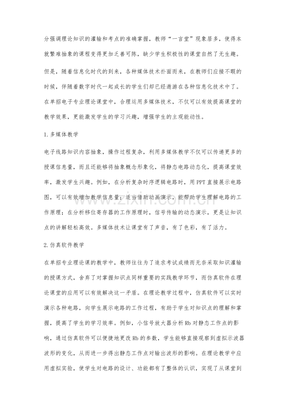 对口单招班电子线路理论课程教学的实践研究.docx_第2页