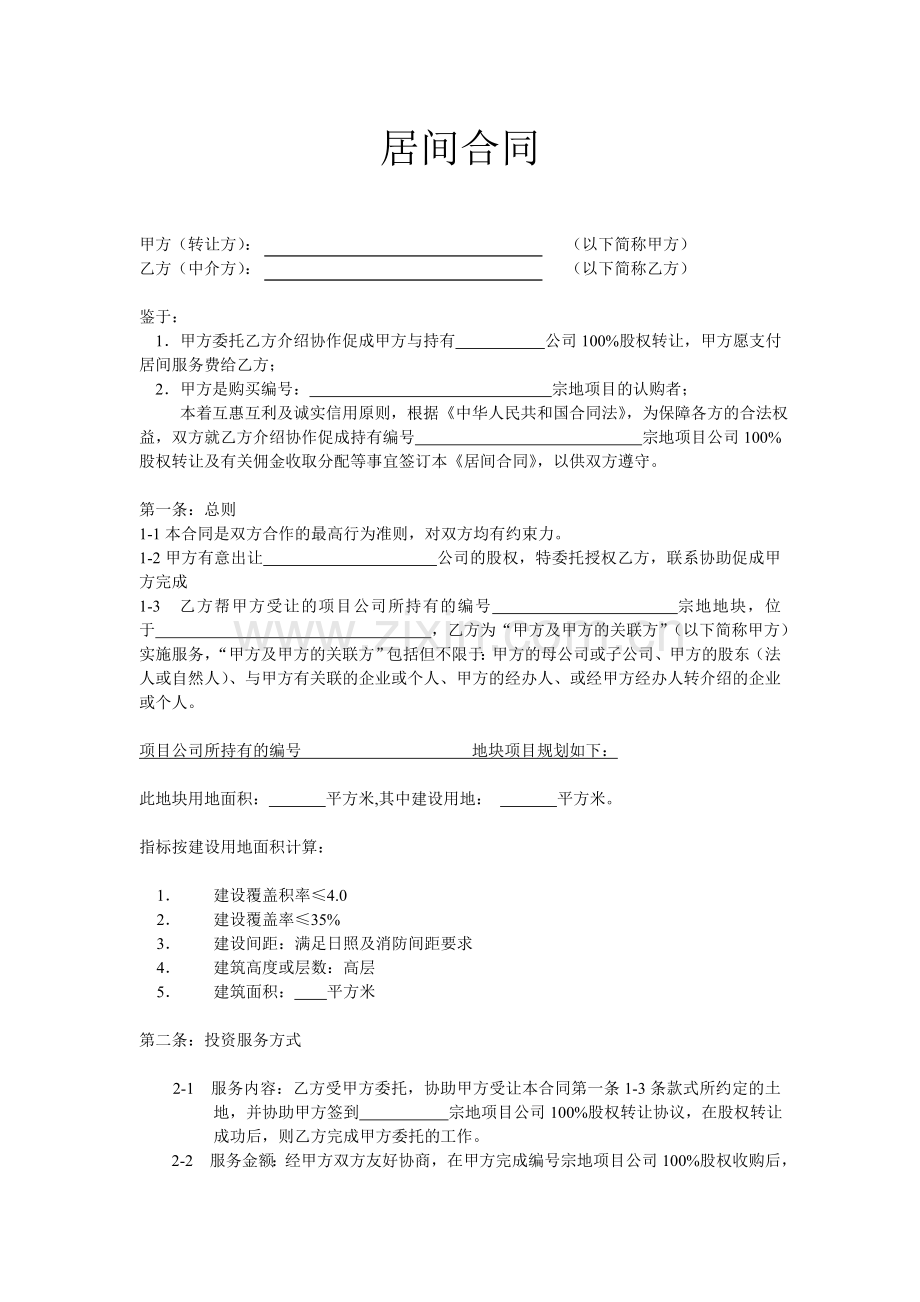 项目公司股权转让居间合同.doc_第1页