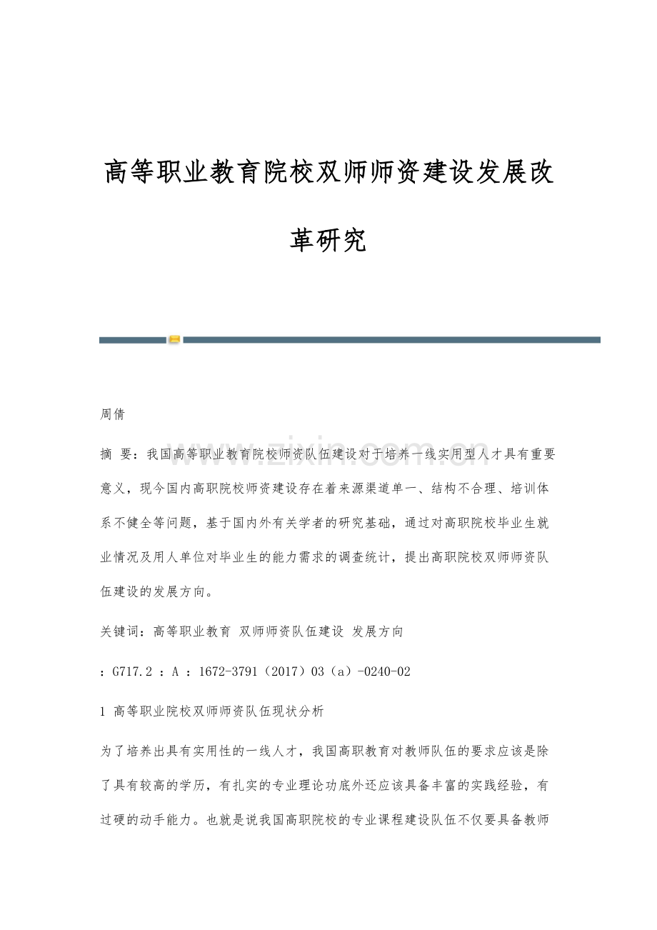 高等职业教育院校双师师资建设发展改革研究.docx_第1页