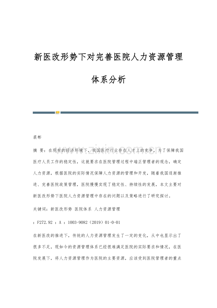 新医改形势下对完善医院人力资源管理体系分析.docx_第1页