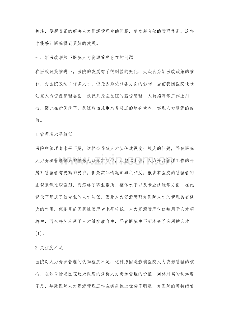 新医改形势下对完善医院人力资源管理体系分析.docx_第2页