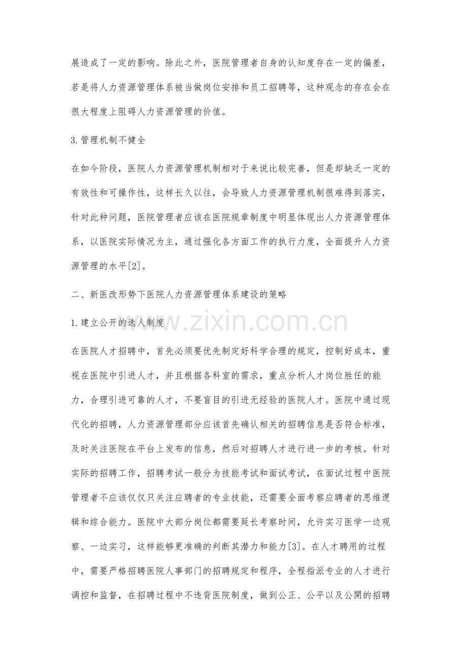 新医改形势下对完善医院人力资源管理体系分析.docx_第3页