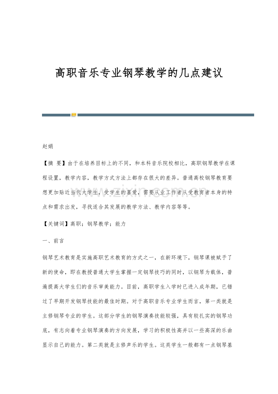 高职音乐专业钢琴教学的几点建议.docx_第1页