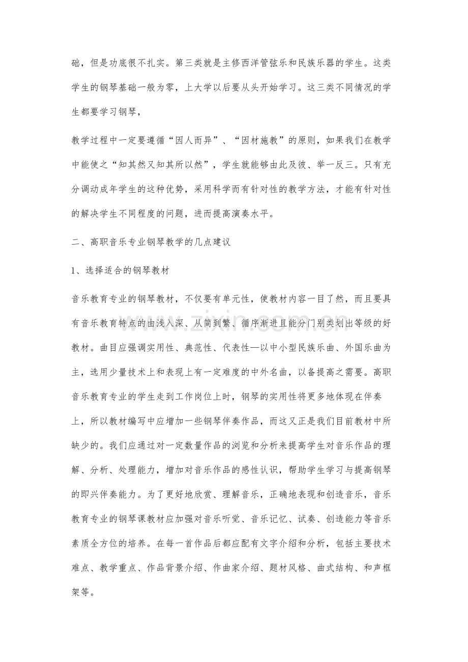 高职音乐专业钢琴教学的几点建议.docx_第2页