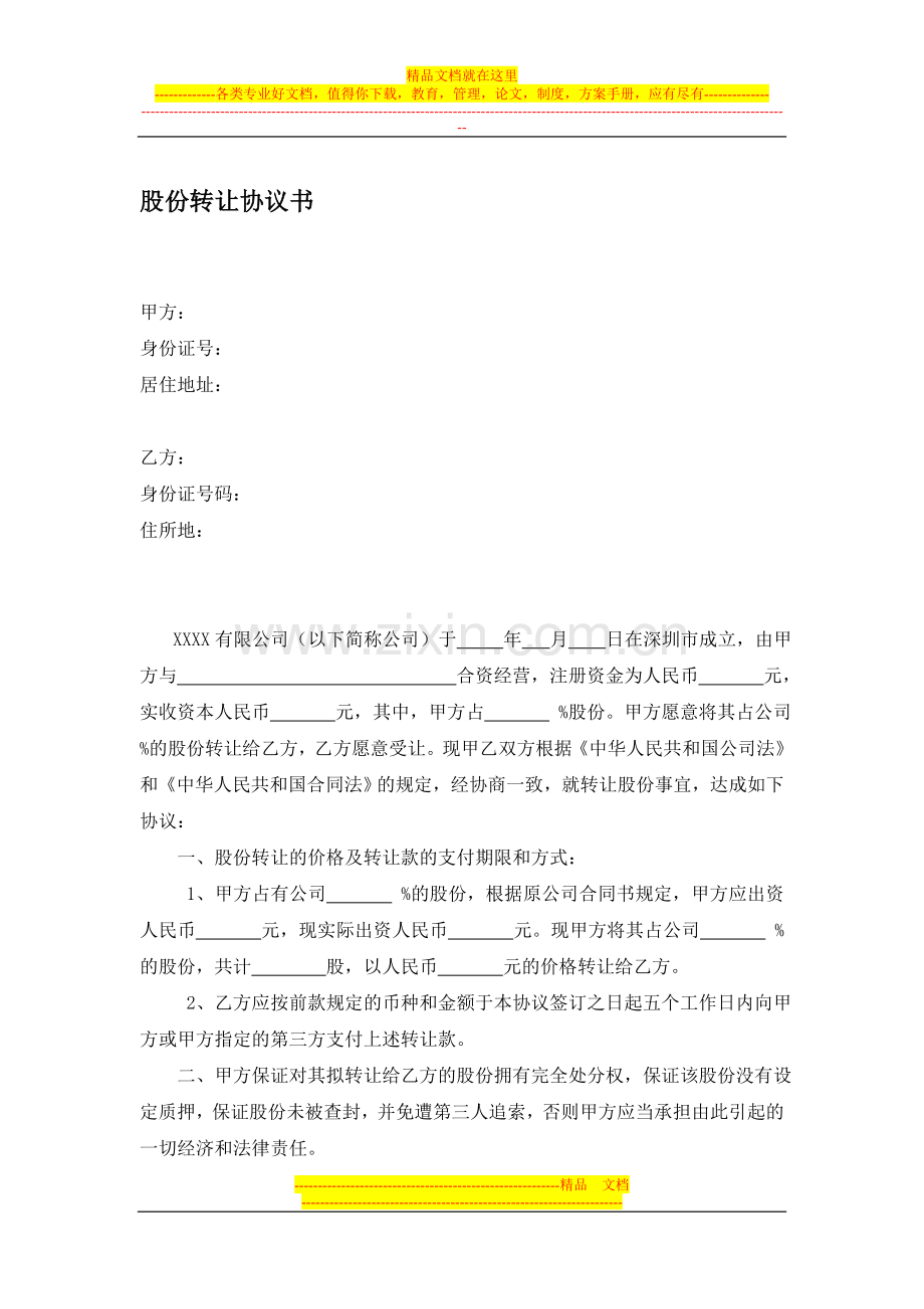 股权转让协议书2.doc_第1页