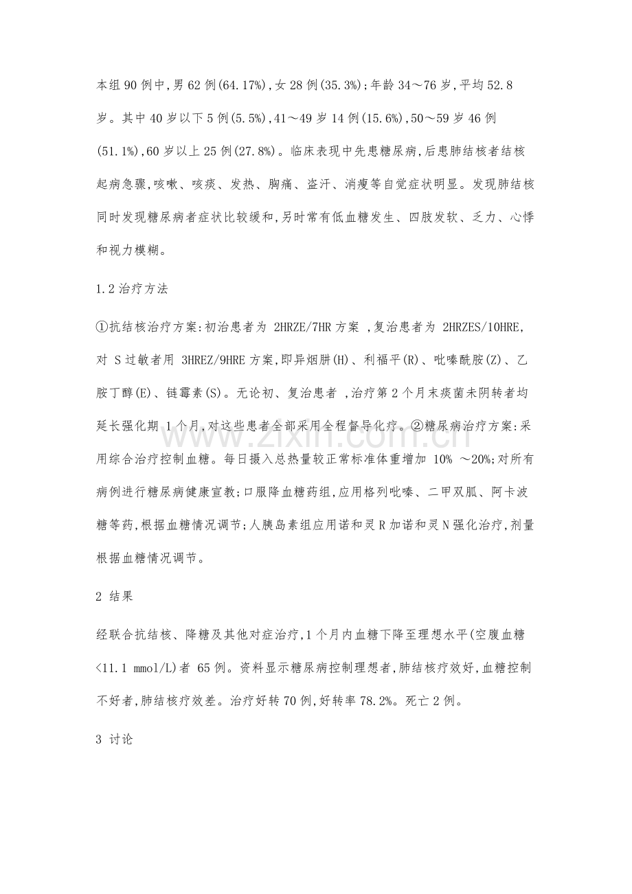 糖尿病合并肺结核90例临床分析.docx_第2页