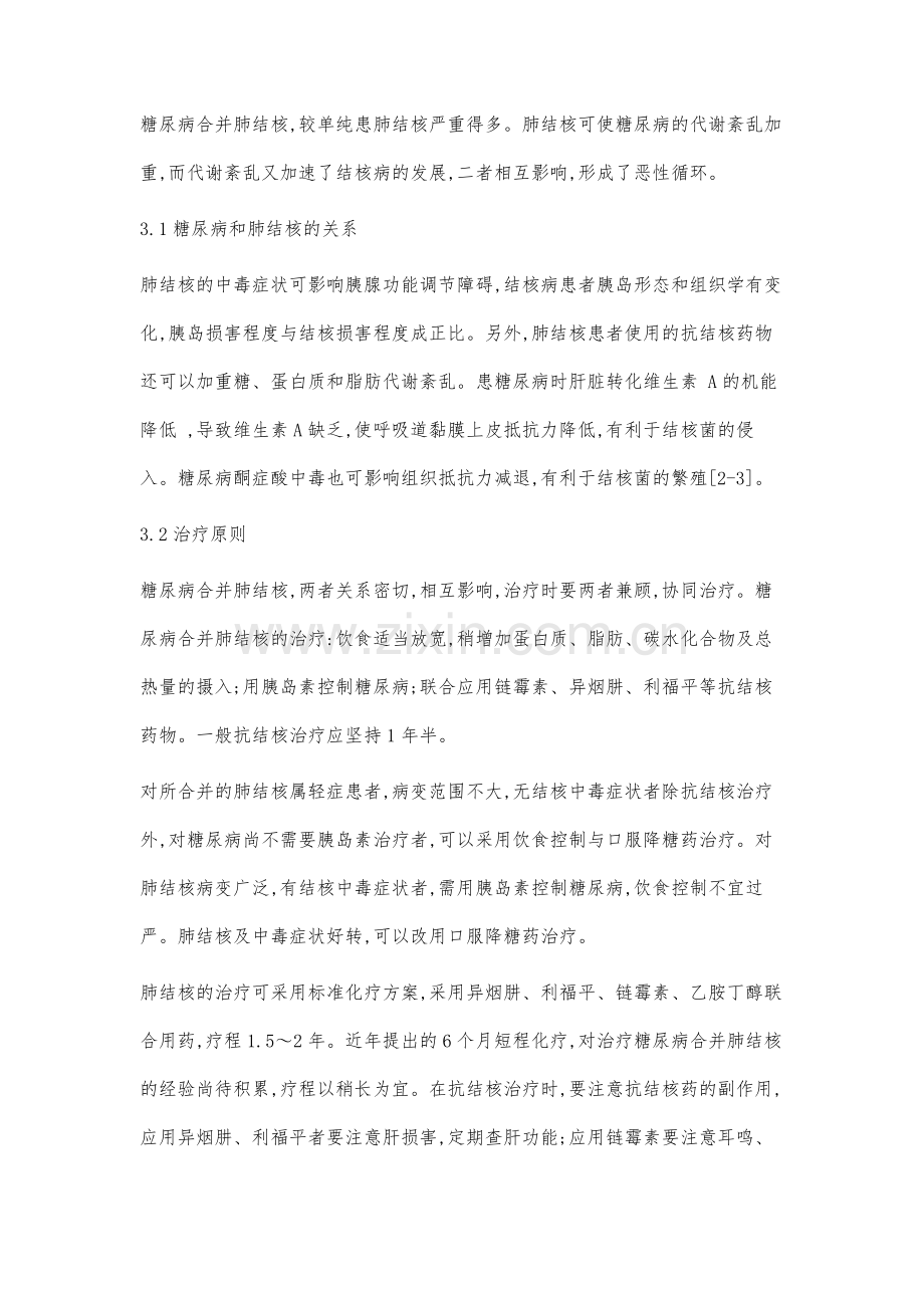 糖尿病合并肺结核90例临床分析.docx_第3页