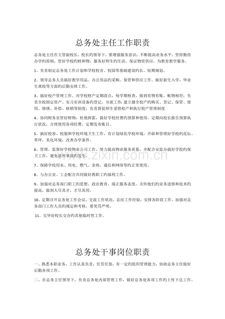 富裕二中总务处各项管理规章制度.docx_第2页