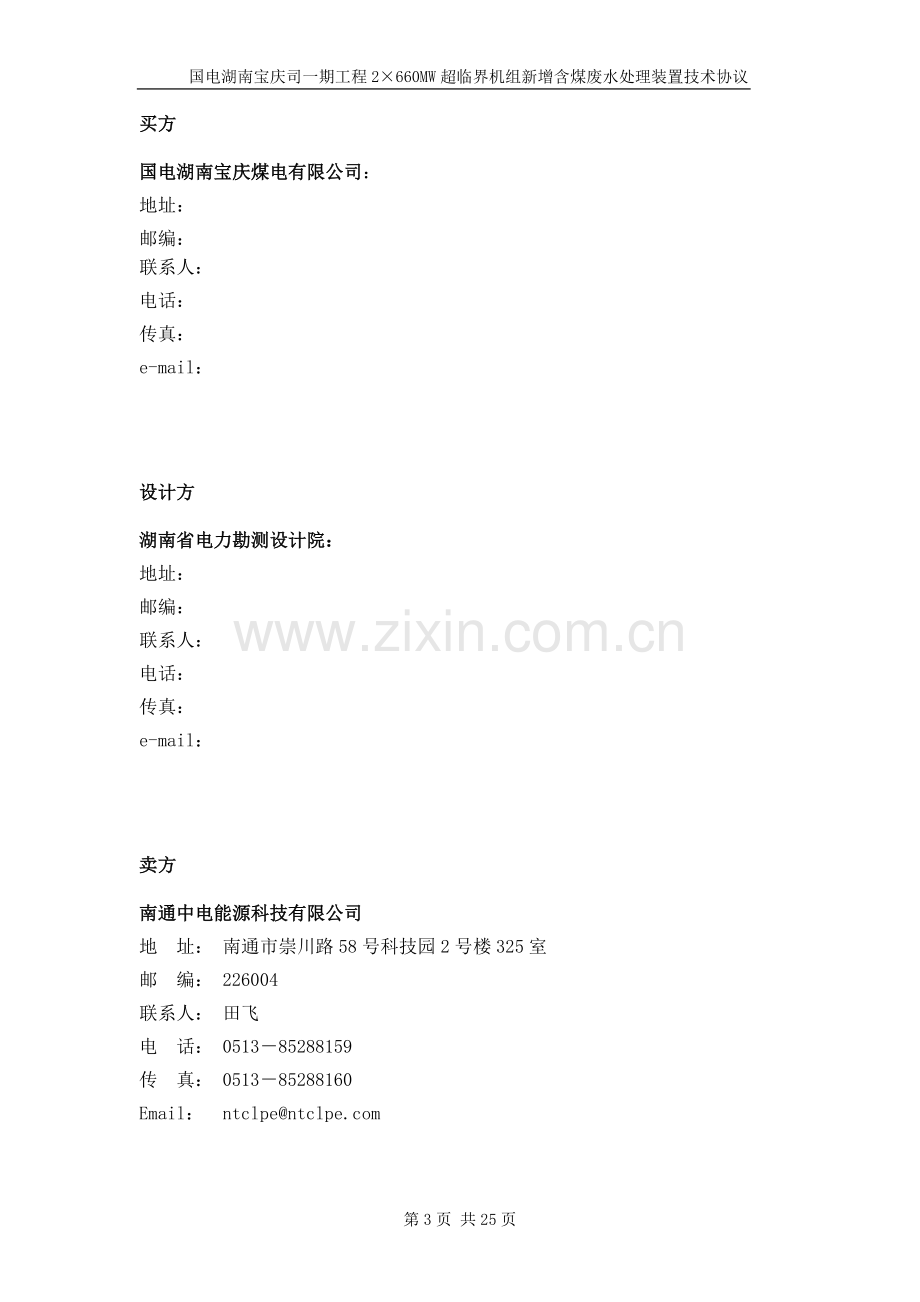 湖南宝庆新增含煤废水处理装置技术协议-2.doc_第3页