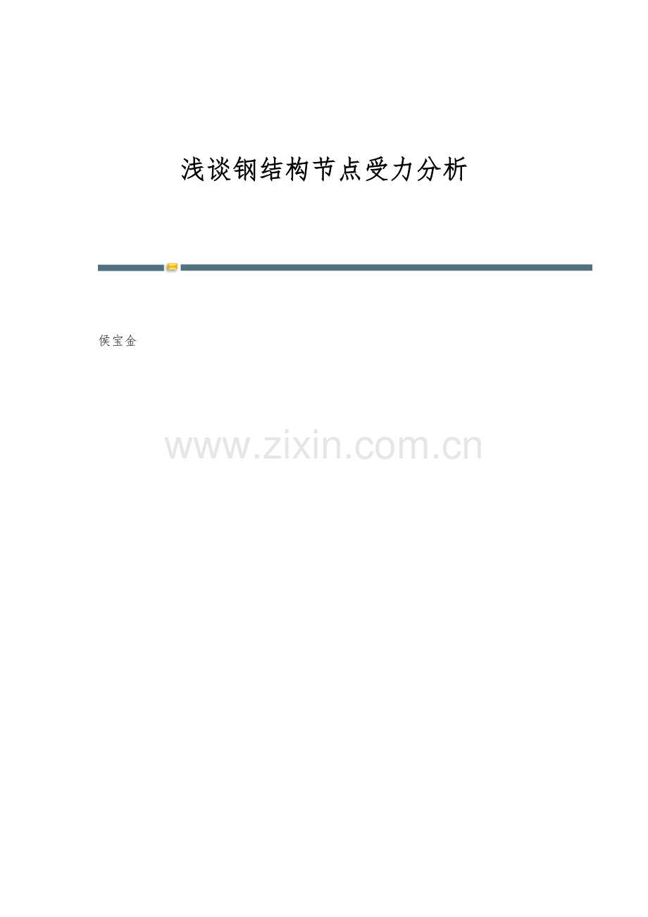 浅谈钢结构节点受力分析.docx_第1页