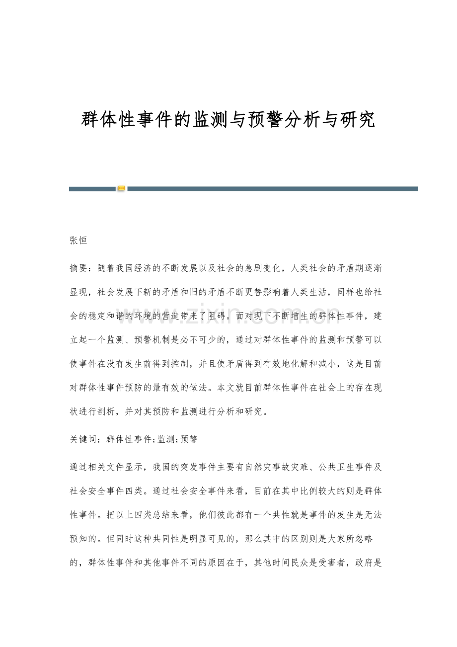 群体性事件的监测与预警分析与研究.docx_第1页