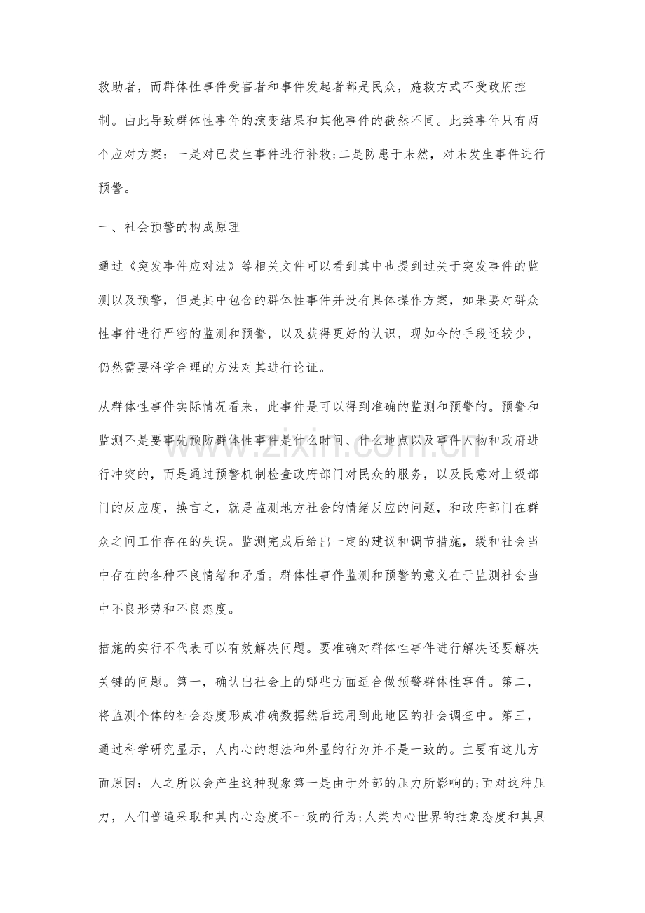 群体性事件的监测与预警分析与研究.docx_第2页