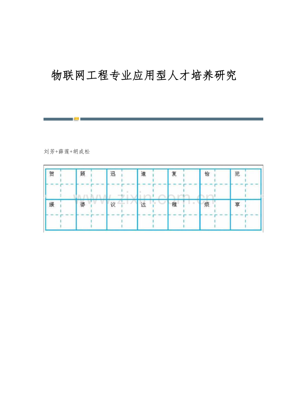 物联网工程专业应用型人才培养研究.docx_第1页