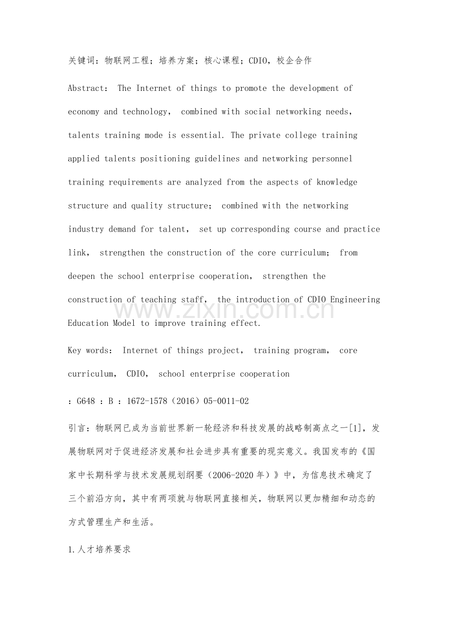 物联网工程专业应用型人才培养研究.docx_第3页