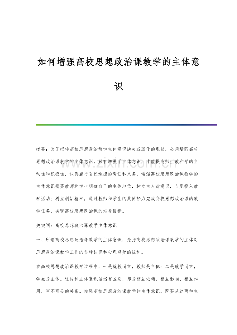 如何增强高校思想政治课教学的主体意识.docx_第1页