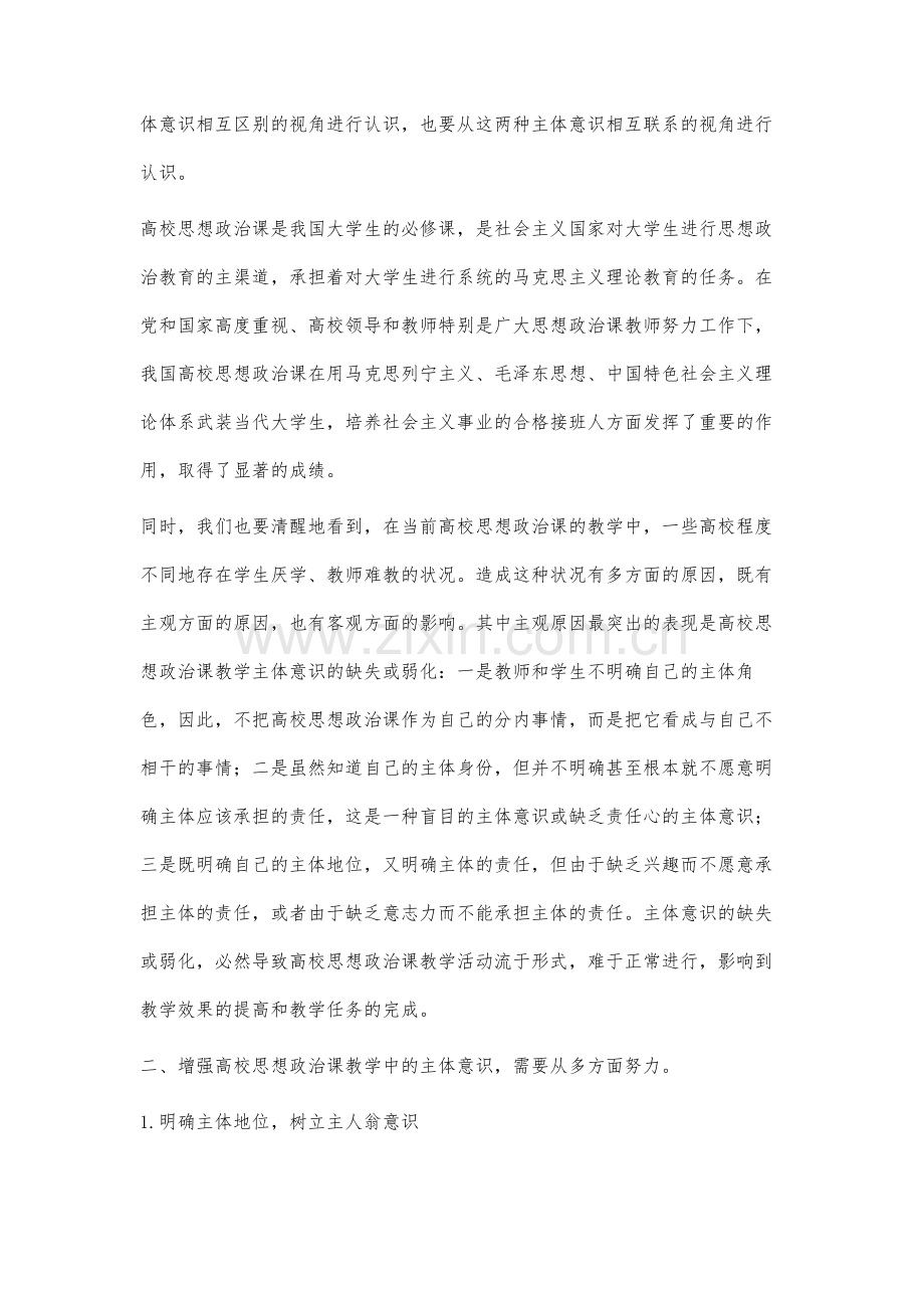 如何增强高校思想政治课教学的主体意识.docx_第2页