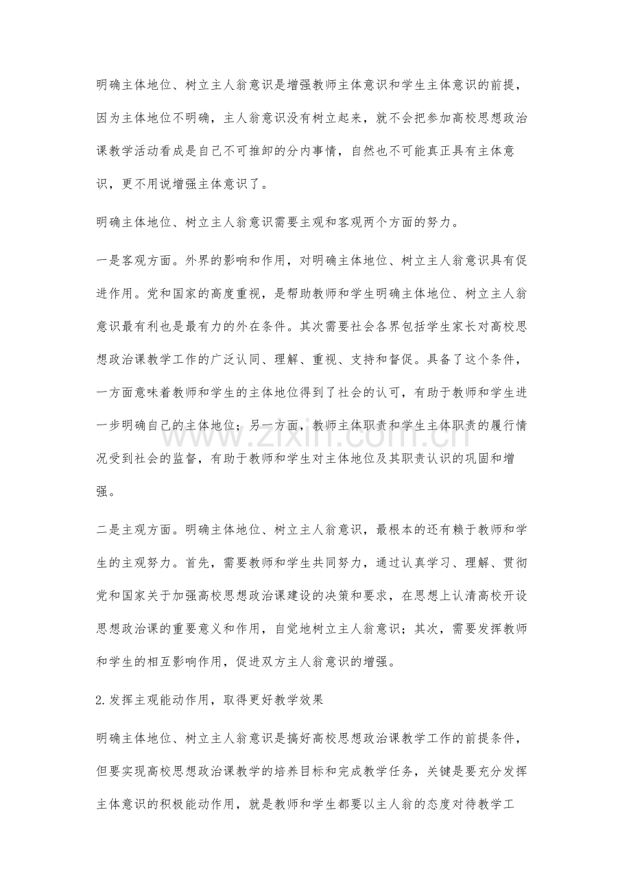 如何增强高校思想政治课教学的主体意识.docx_第3页