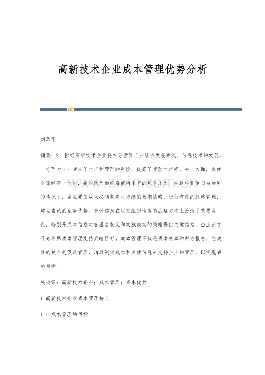 高新技术企业成本管理优势分析.docx_第1页