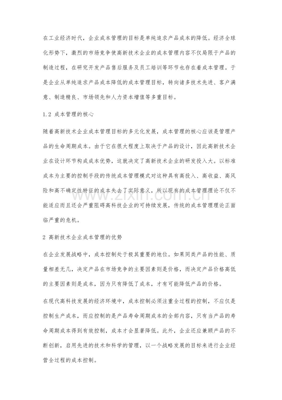 高新技术企业成本管理优势分析.docx_第2页