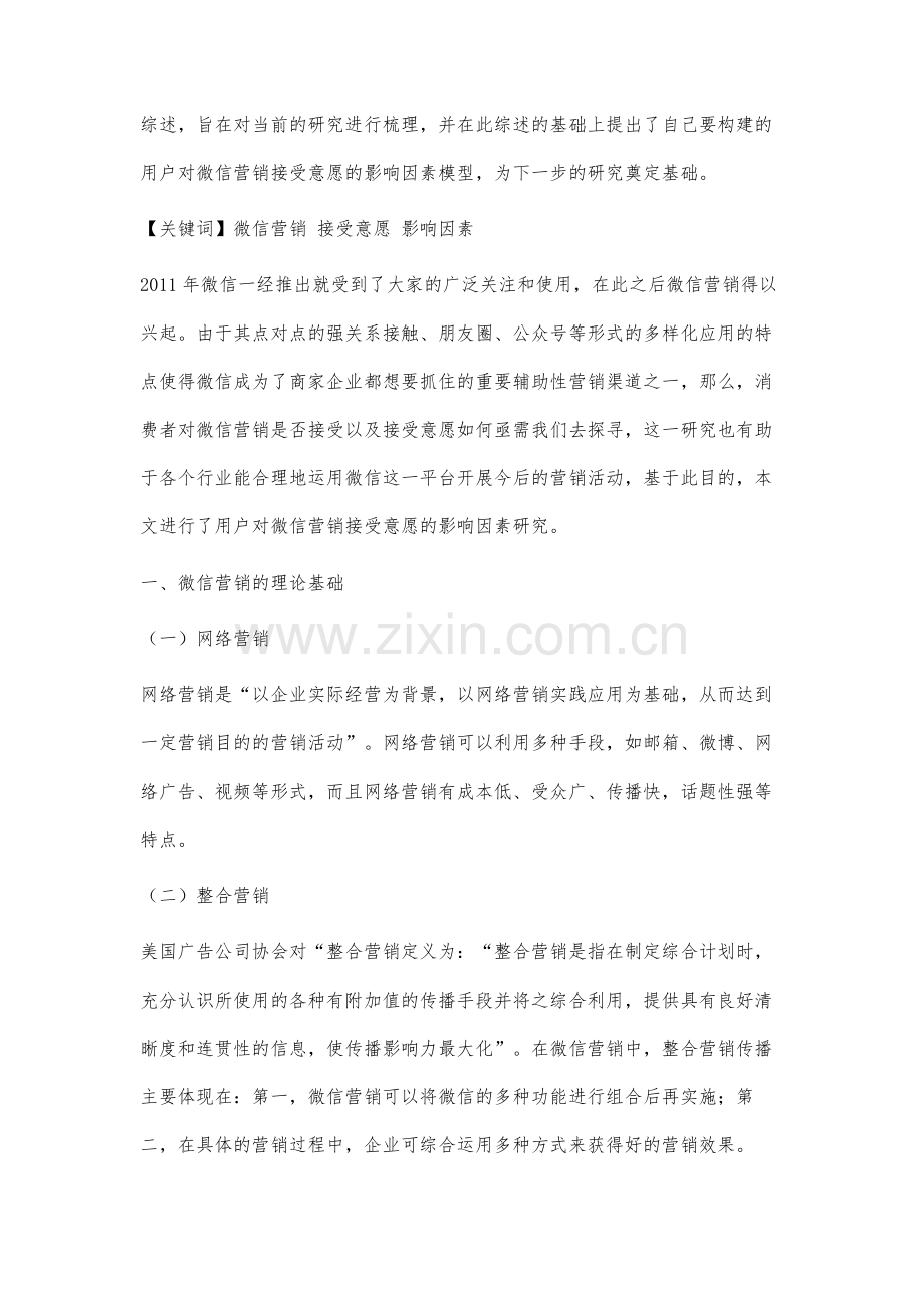 用户对微信营销接受意愿的影响因素研究.docx_第2页