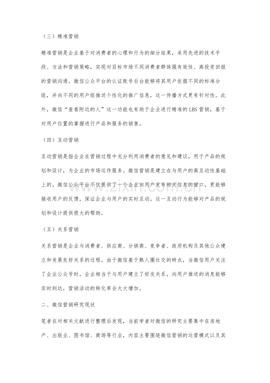 用户对微信营销接受意愿的影响因素研究.docx_第3页