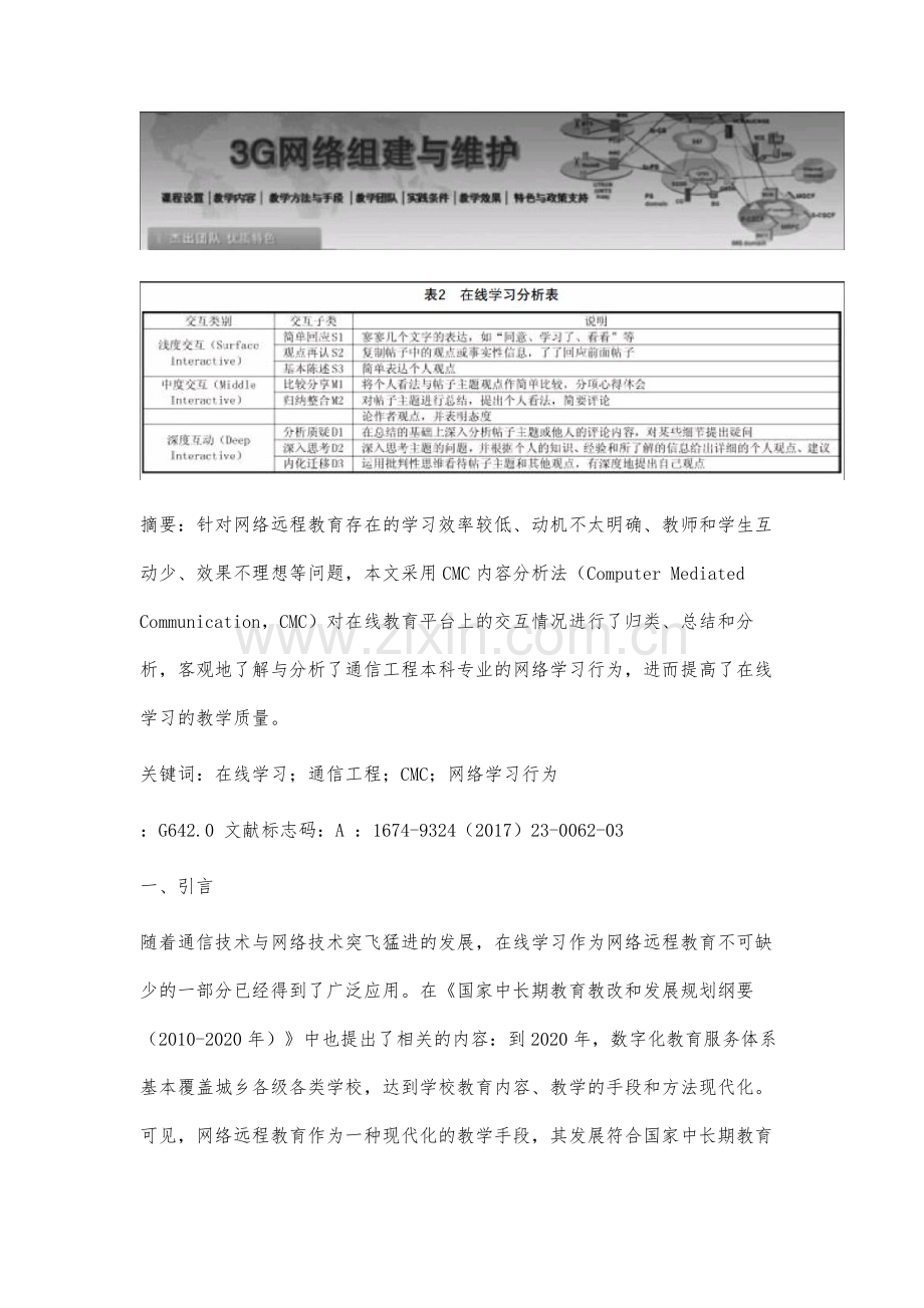 在线学习对通信工程本科专业网络学习行为的研究.docx_第2页