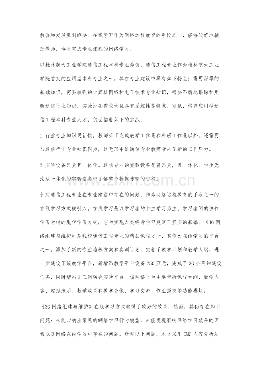 在线学习对通信工程本科专业网络学习行为的研究.docx_第3页