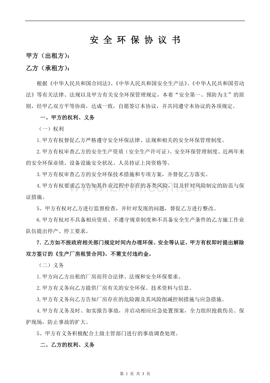 安全环保协议书(出租厂房).doc_第1页