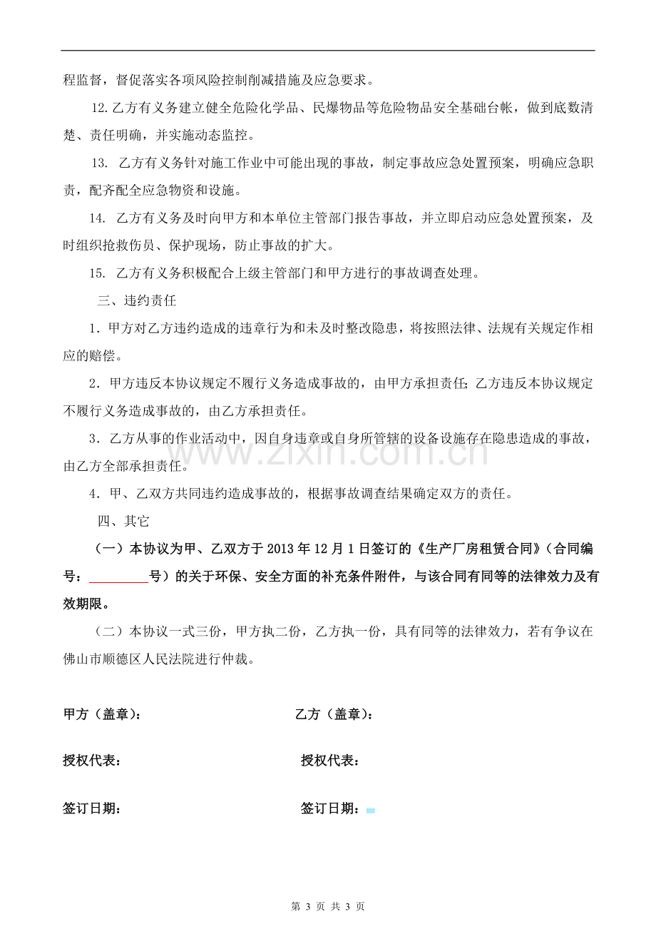 安全环保协议书(出租厂房).doc_第3页