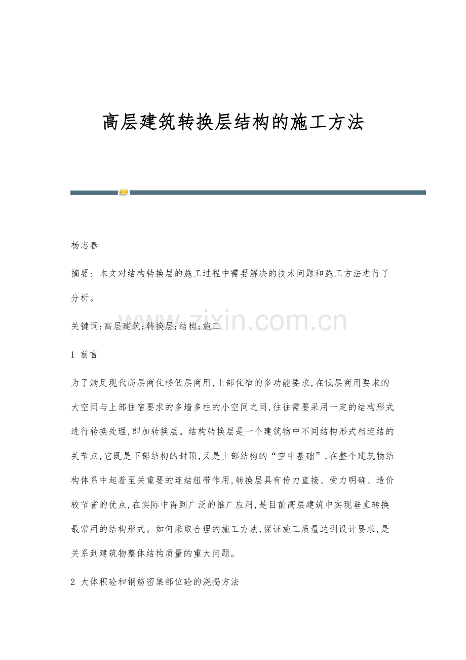 高层建筑转换层结构的施工方法.docx_第1页