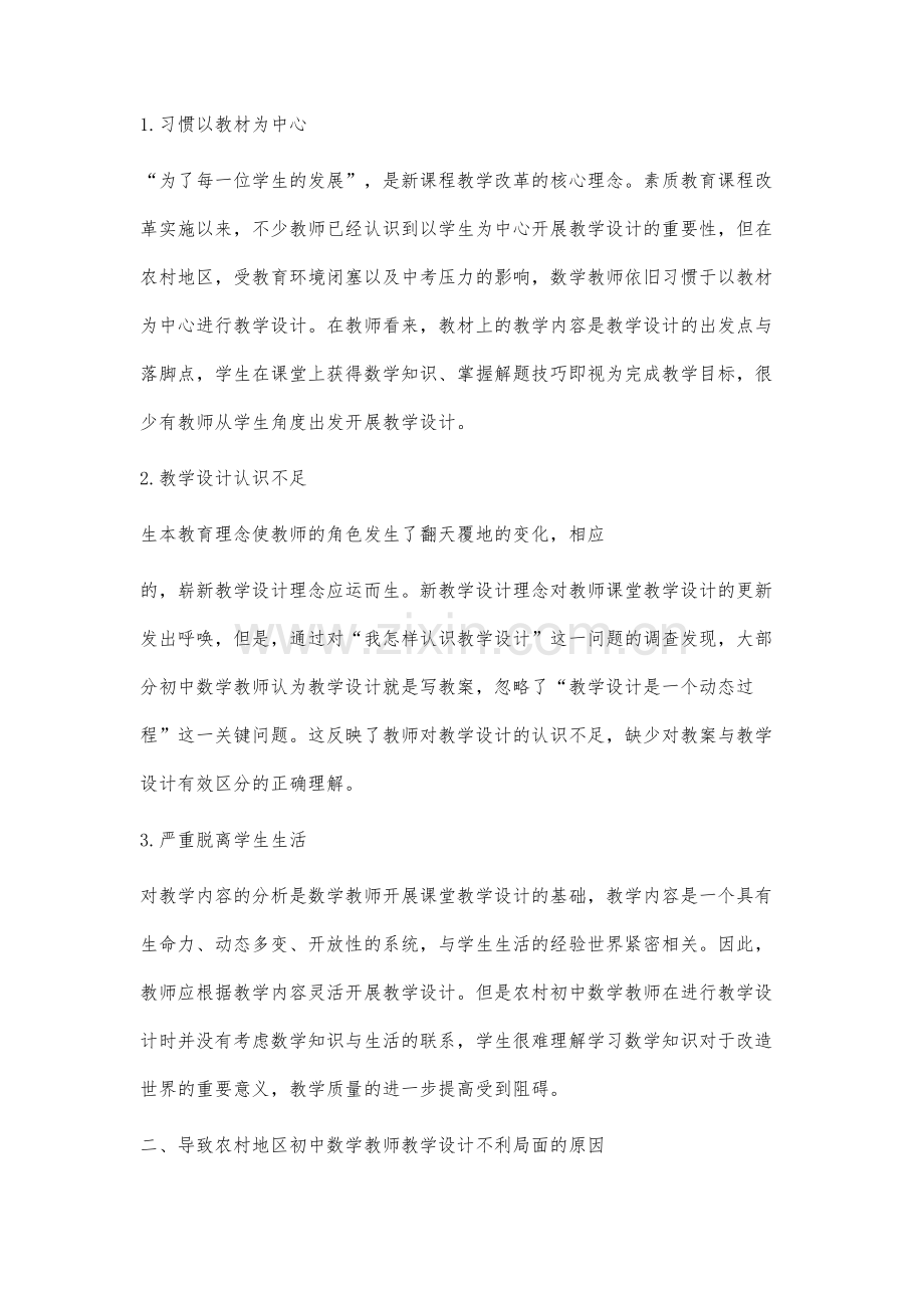 农村初中数学教师课堂教学设计现状及对策研究.docx_第2页