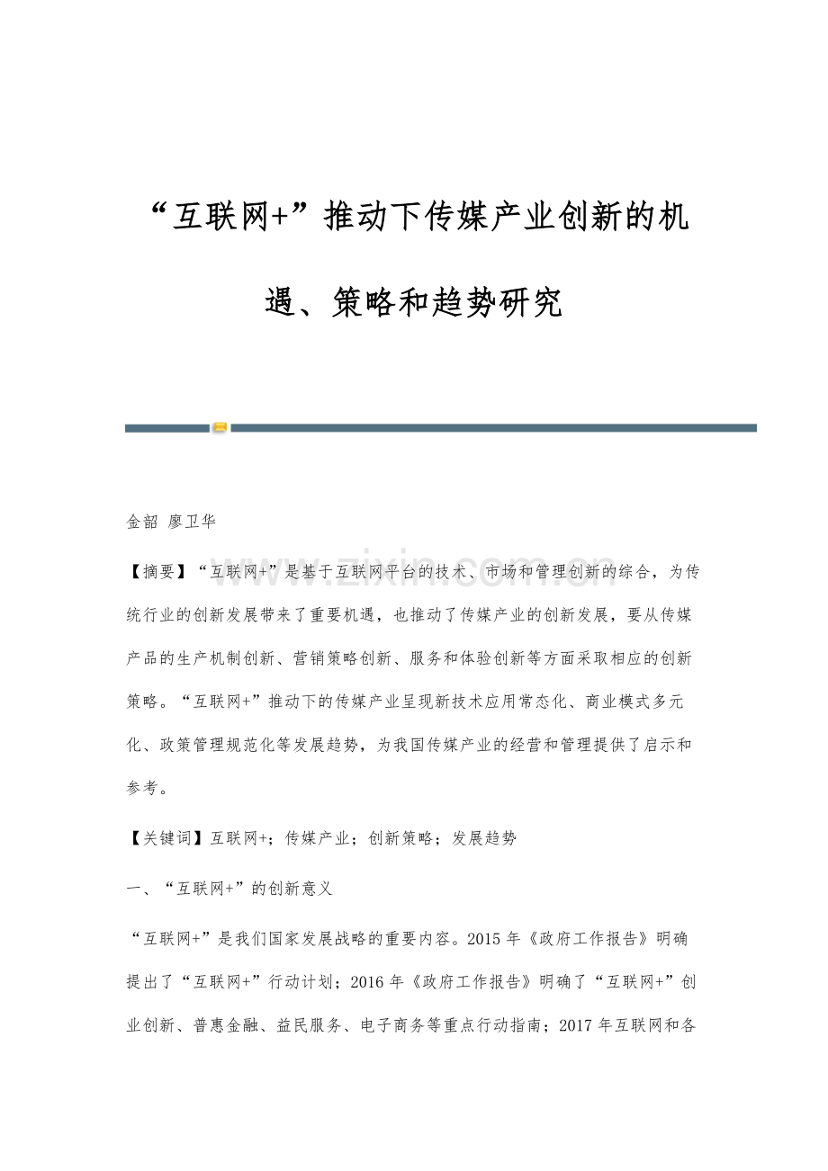 互联网+推动下传媒产业创新的机遇、策略和趋势研究.docx_第1页