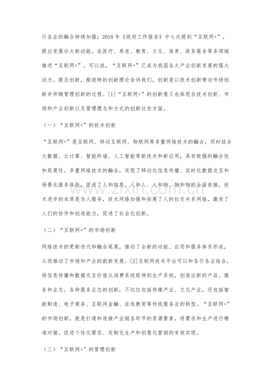 互联网+推动下传媒产业创新的机遇、策略和趋势研究.docx_第2页