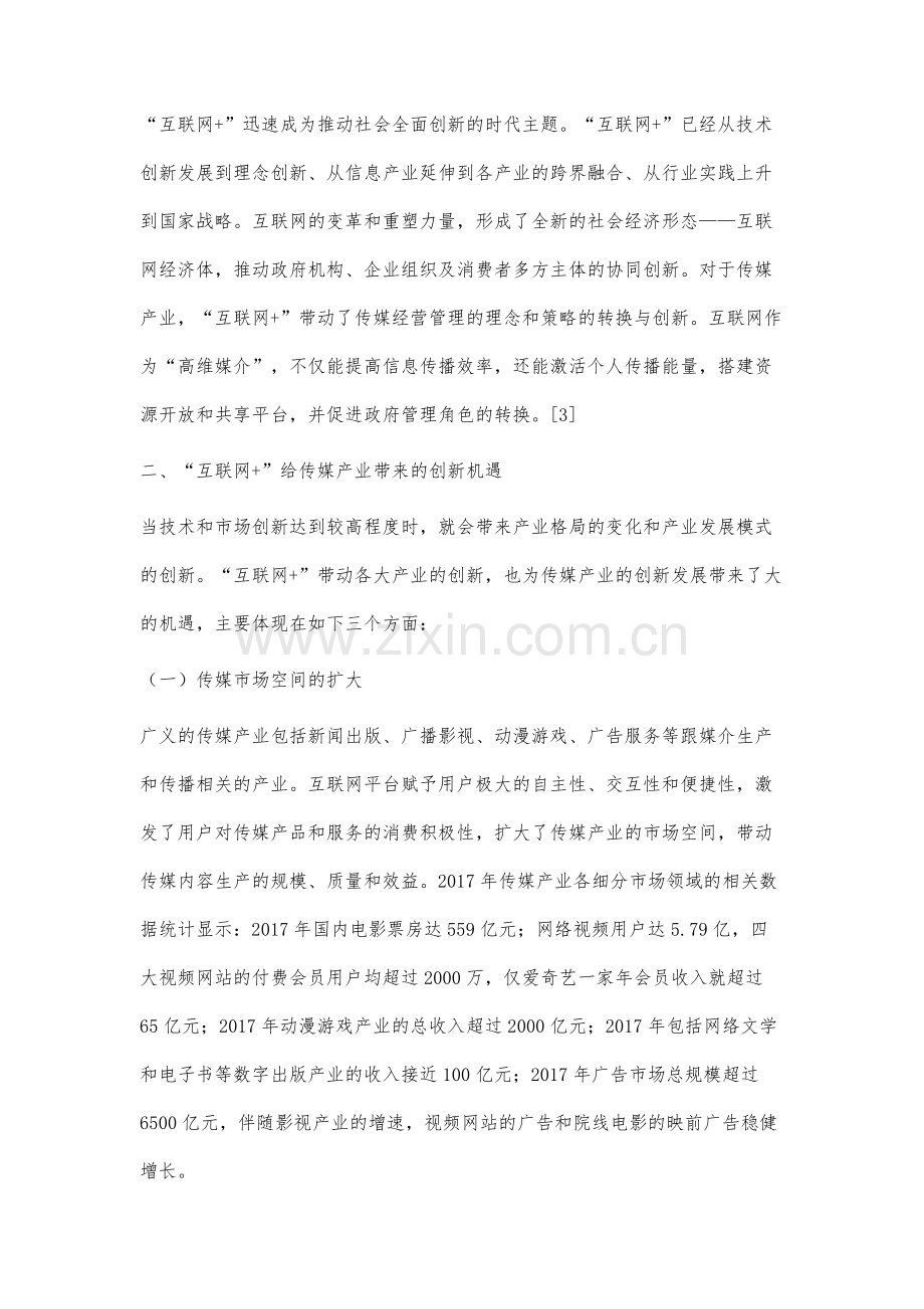 互联网+推动下传媒产业创新的机遇、策略和趋势研究.docx_第3页