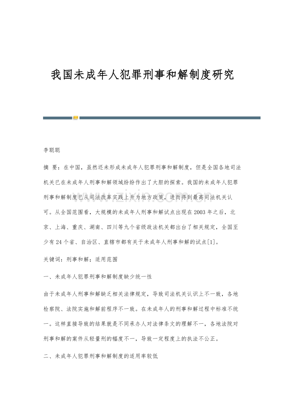 我国未成年人犯罪刑事和解制度研究.docx_第1页