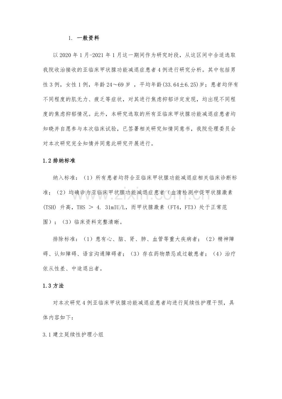 延续性护理对亚临床甲状腺功能减退症患者甲状腺功能的影响.docx_第3页