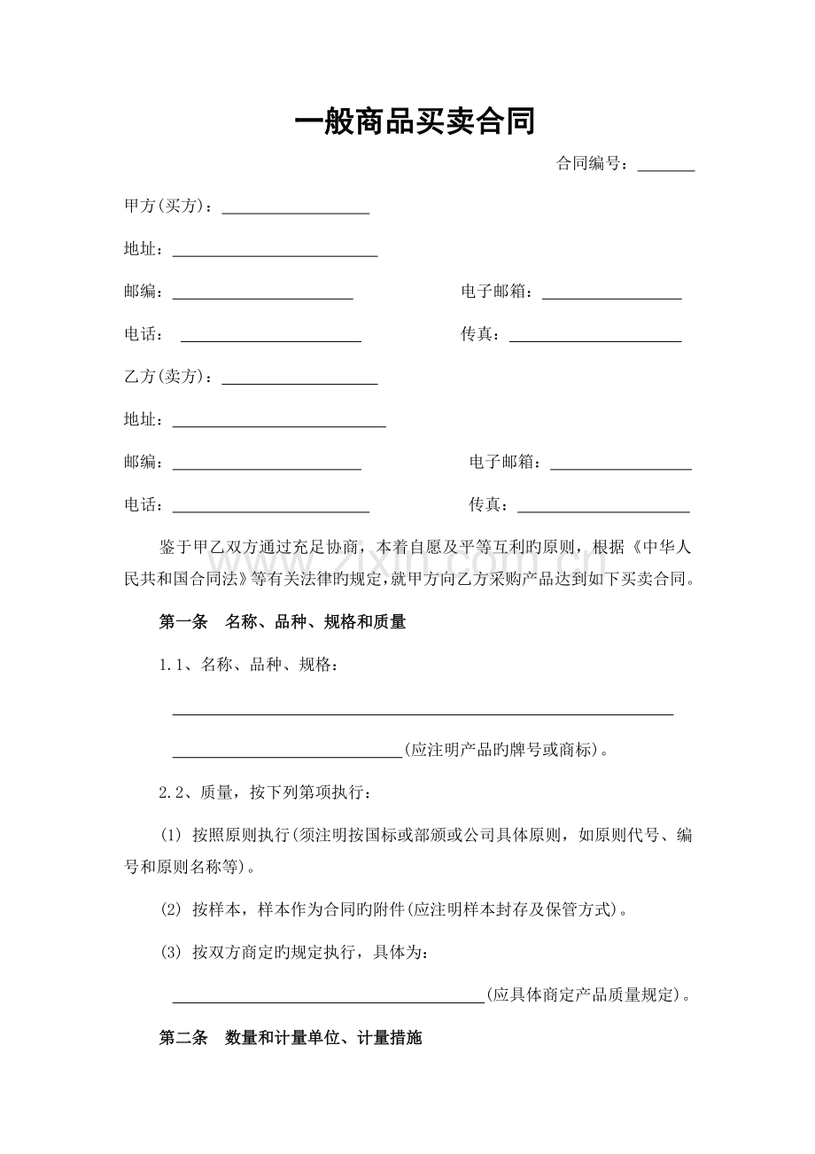 通用商品买卖合同.docx_第1页