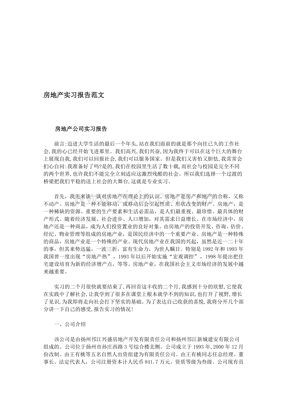 房地产实习报告范文.doc_第1页