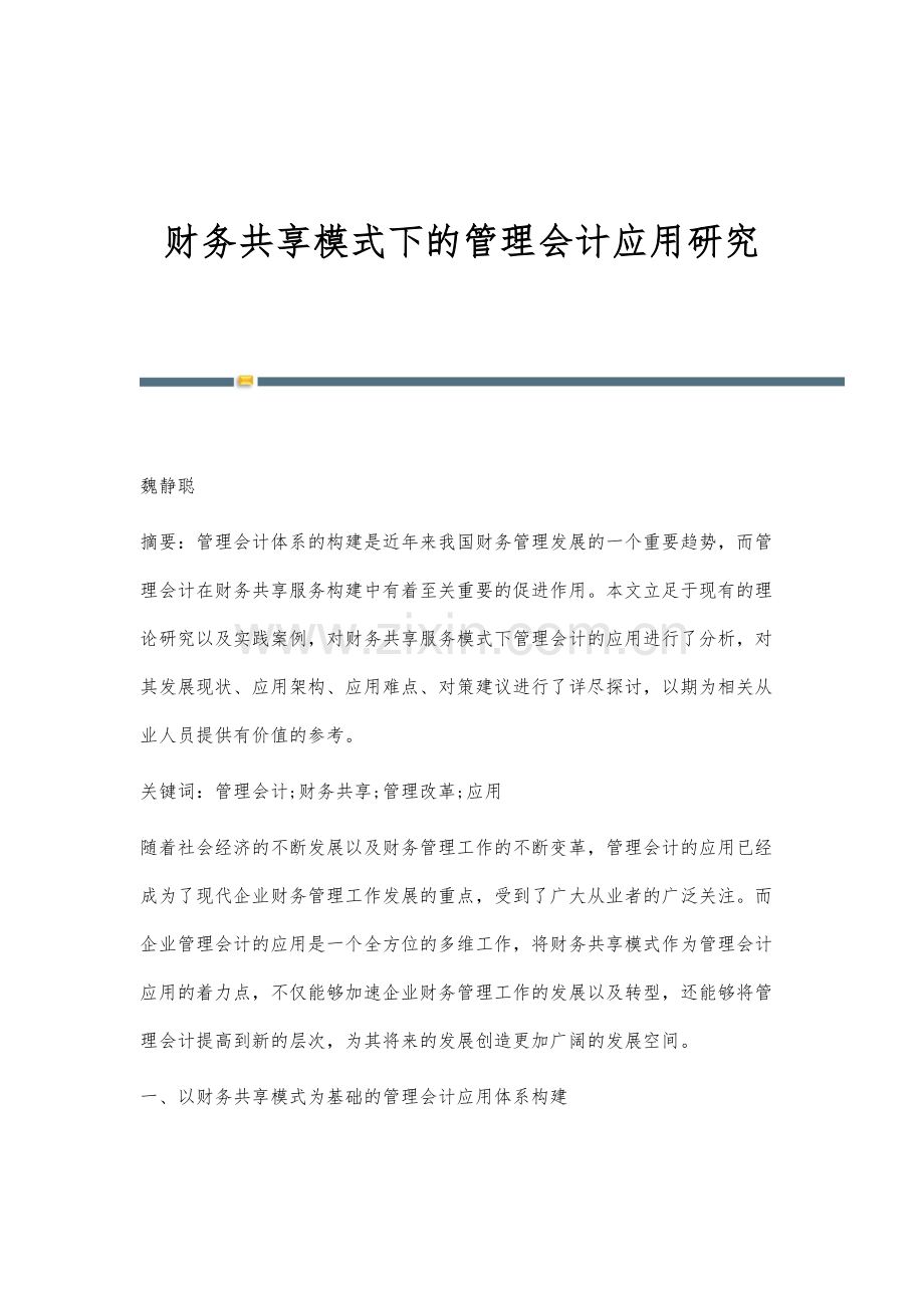 财务共享模式下的管理会计应用研究.docx_第1页