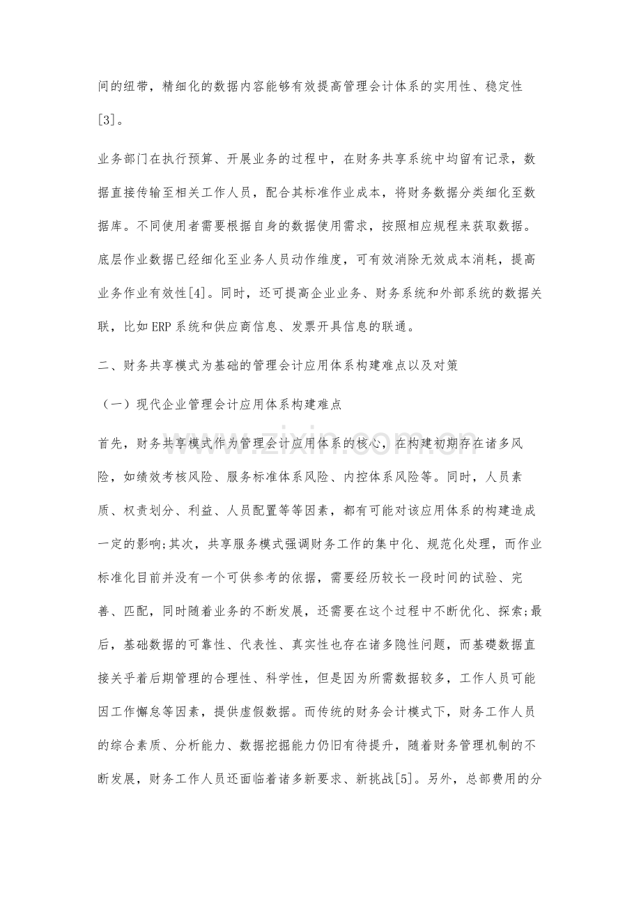 财务共享模式下的管理会计应用研究.docx_第3页